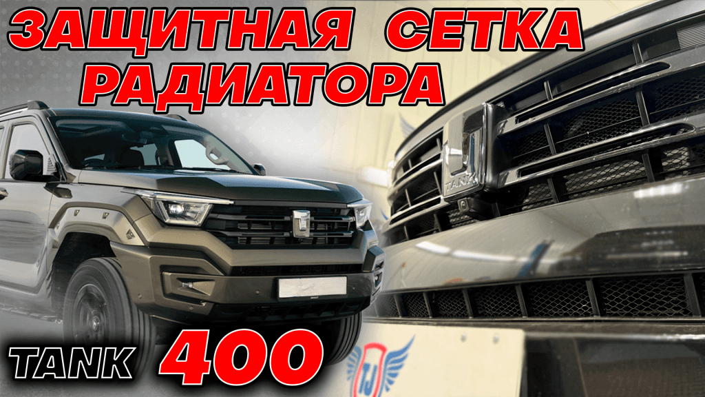 Защитная Сетка Радиатора на Танк 400
