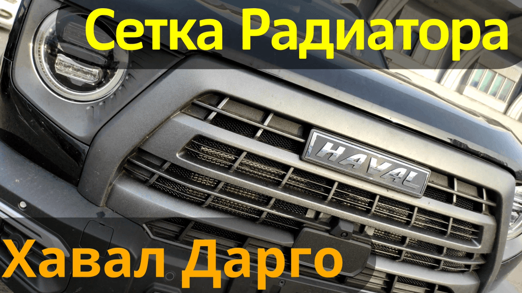 Установка защитных сеток радиатора на Хавал Дарго Х