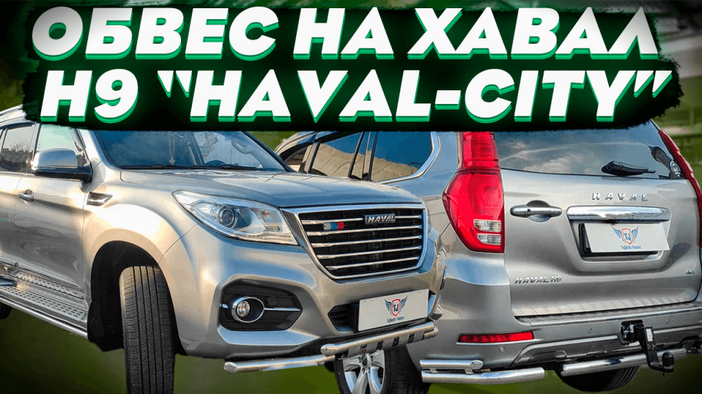 Комплект Обвеса Хавал-Сити на Haval H9
