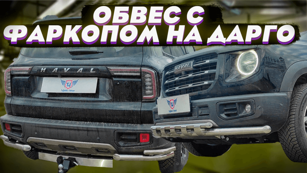 Комплект Обвеса "Дарго-Практик" на Хавал Дарго