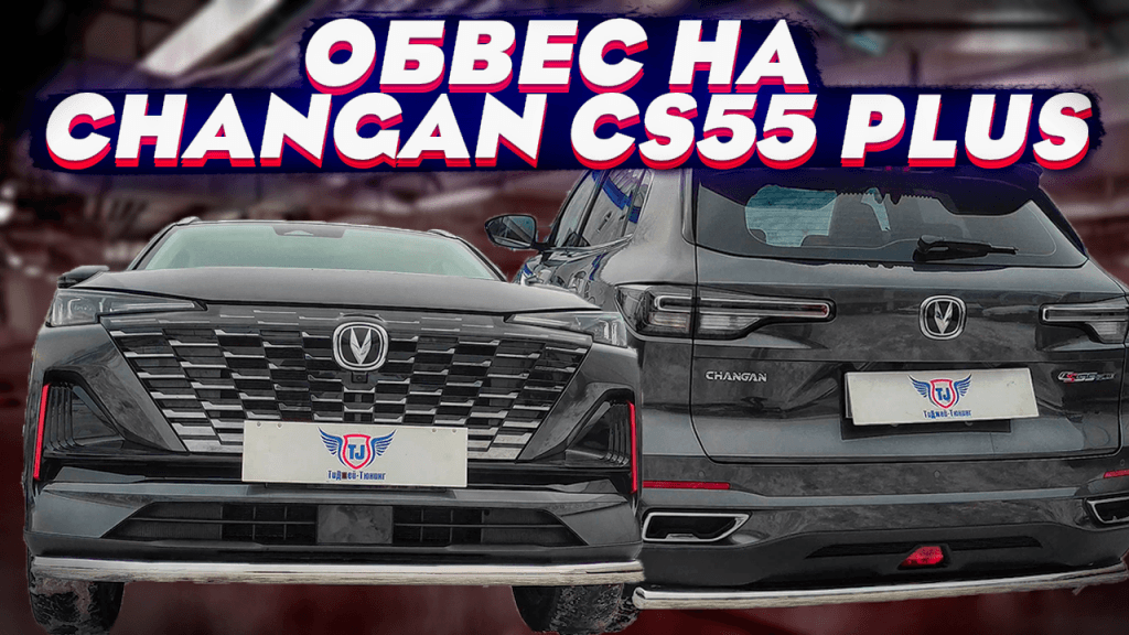 Комплект Обвеса "Чанган-Смарт"