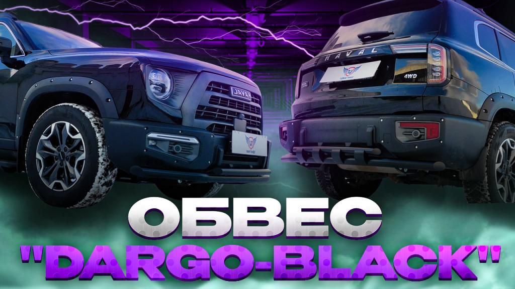 Комплект Обвеса "Dargo-Black"