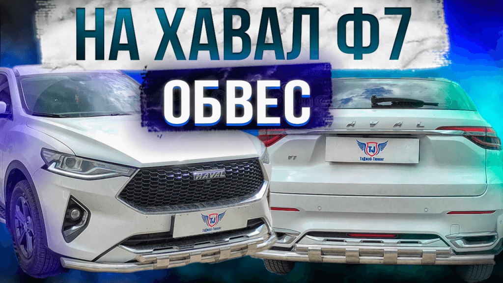 Комплект Обвеса "F7-Style"