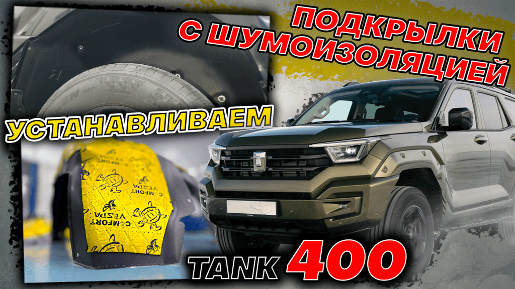 Подкрылки с Шумоизоляцией на Танк 400 4шт.