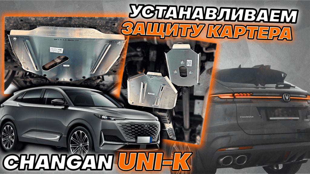 Защиты комплект (алюминий) 4 мм (картер, кпп, топливопровода, бака и заднего редуктора) для официальной модели Changan UNI-K