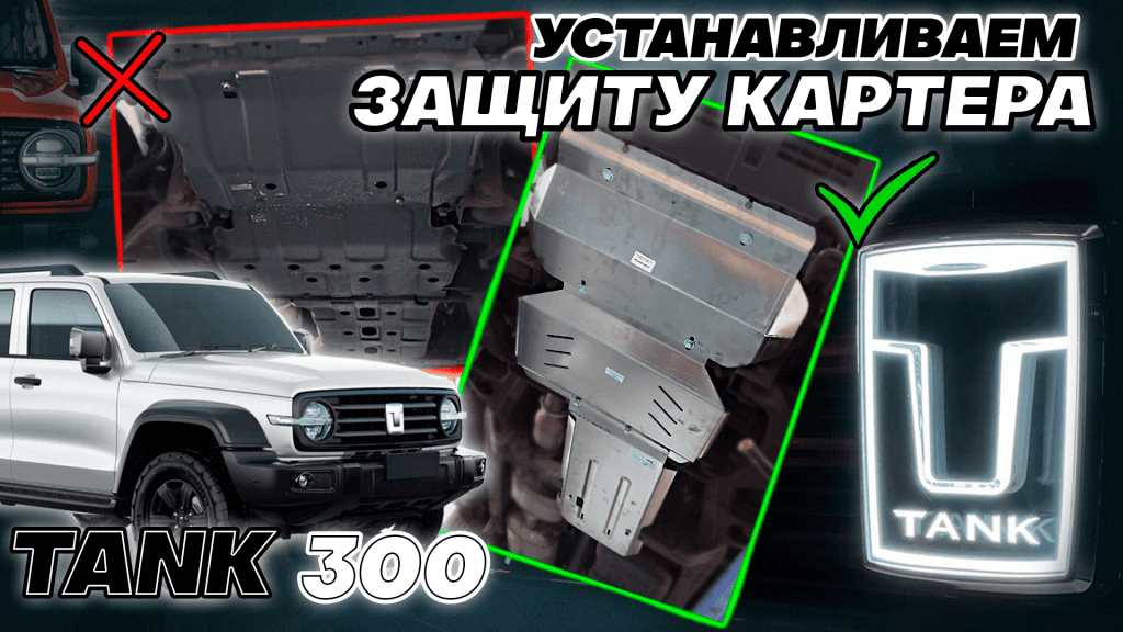 Защита Днища Алюминий 4мм к-т (радиаторы, ДВС, АКПП, РКПП)