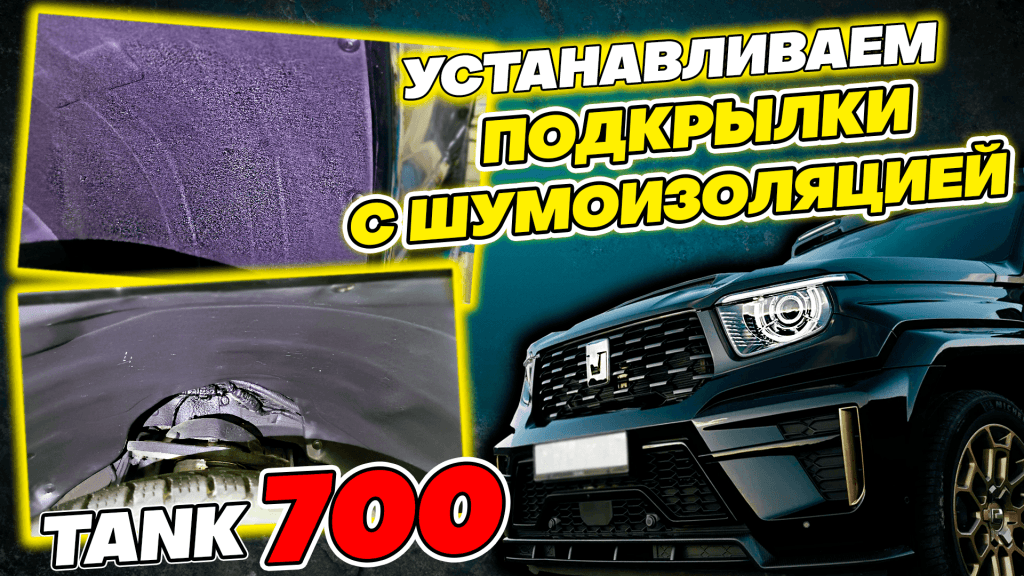 Подкрылки с шумоизоляцией 4шт на Танк 700