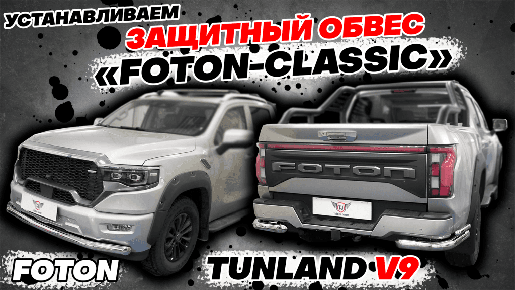 Комплект Обвеса "Foton-Classic"